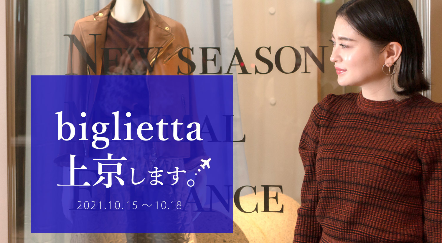 いよいよ明日です！『bigleitta上京します✈︎』バイヤー米華に会えるチャンスです！