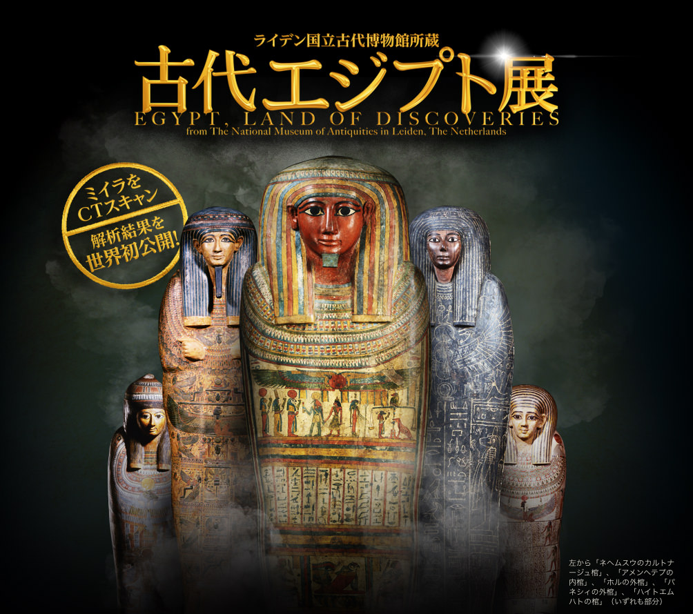 #スタンディングミイラが見れる古代エジプト展♪