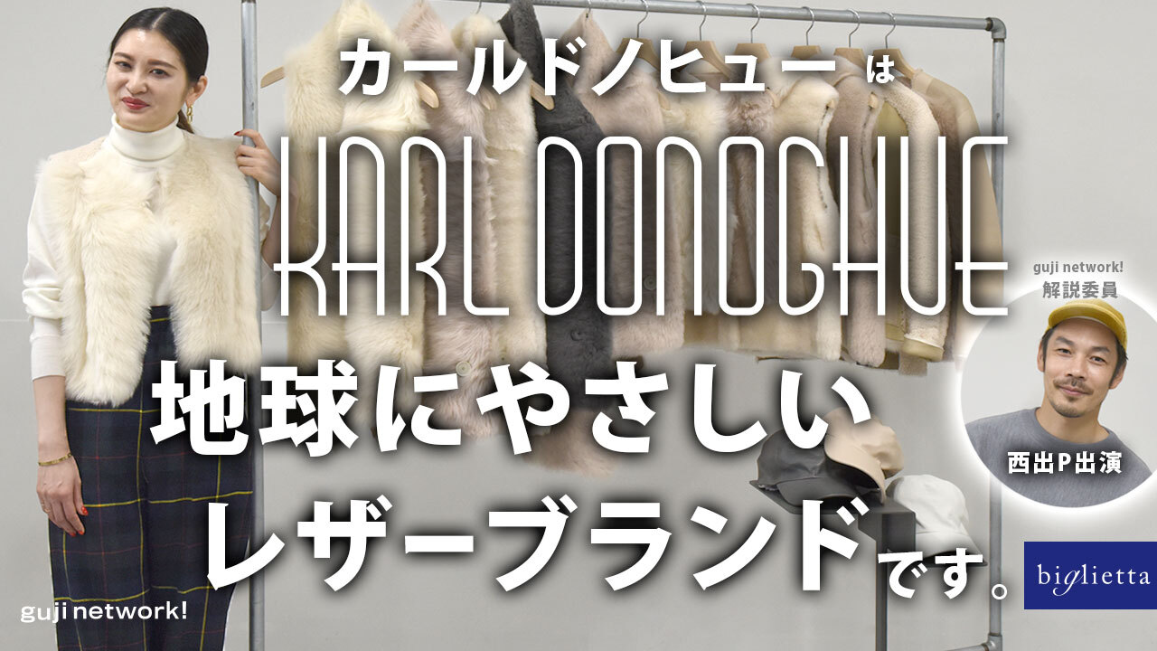#今夜のguji network! #KARL DONOGHUE #2022F/W #Part.2