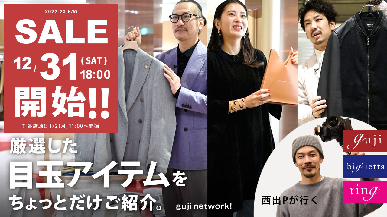 #SALEの予習は本日19時公開guji network! #1月2日スタート！#2022  WINTER SALE #event information♡