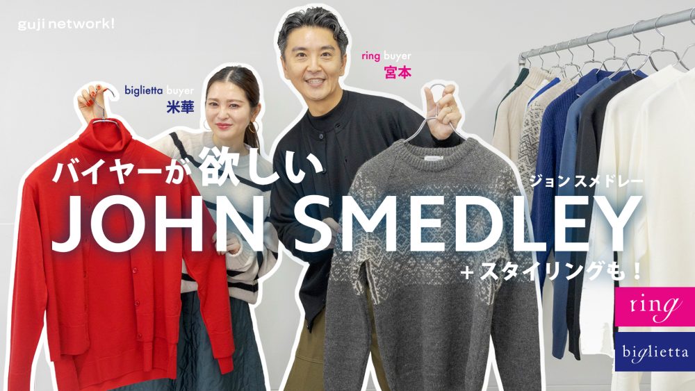 今夜のguji network! #JOHN SMEDLEY #2023F/W #Part.5